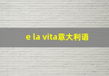 e la vita意大利语